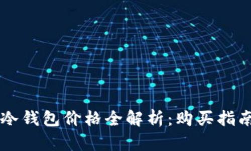 2023年NFT冷钱包价格全解析：购买指南与市场走势