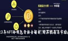 2023年NFT冷钱包价格全解析