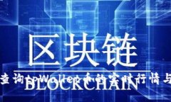 如何有效查询tpWallet币的实