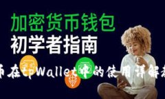狗币在tpWallet中的使用详解
