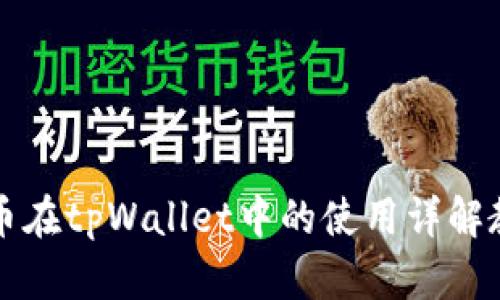 狗币在tpWallet中的使用详解教程
