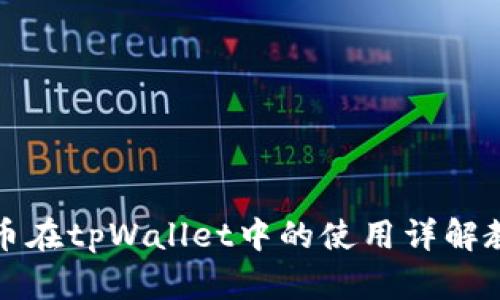 狗币在tpWallet中的使用详解教程