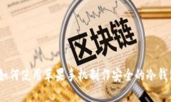 : 如何使用苹果手机制作安