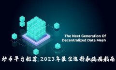 炒币平台推荐：2023年最佳