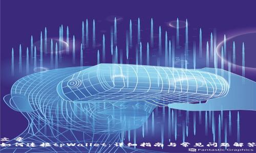 文章  
如何连接tpWallet：详细指南与常见问题解答