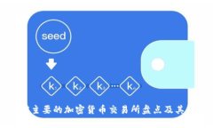 当前主要的加密货币交易
