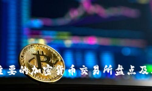 当前主要的加密货币交易所盘点及其特点