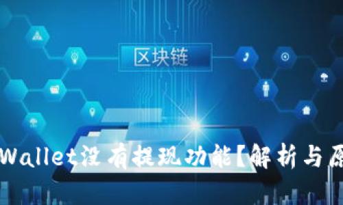 为何tpWallet没有提现功能？解析与原因剖析