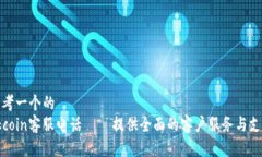 思考一个的  Okcoin客服电话