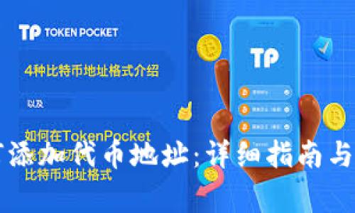 tpWallet如何添加代币地址：详细指南与常见问题解答