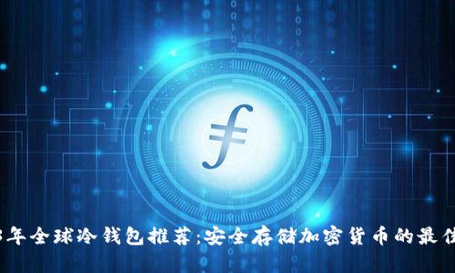 2023年全球冷钱包推荐：安全存储加密货币的最佳选择