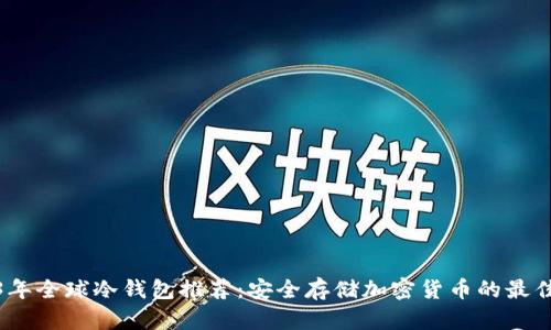 2023年全球冷钱包推荐：安全存储加密货币的最佳选择