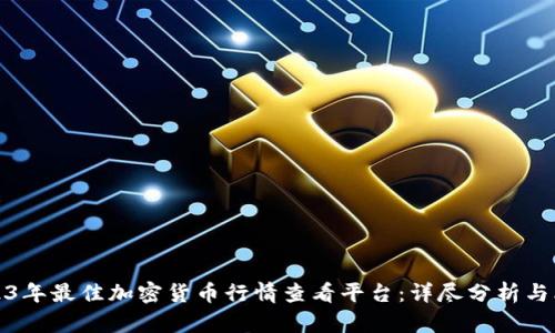 2023年最佳加密货币行情查看平台：详尽分析与比较