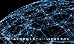 2023年最佳钱包交易平台