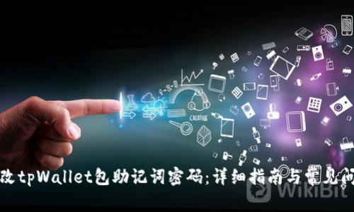 如何修改tpWallet包助记词密码：详细指南与常见问题解答
