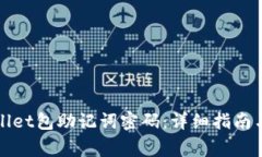 如何修改tpWallet包助记词密