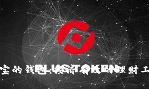 冷兔宝宝的钱包：经济有效的理财工具解读