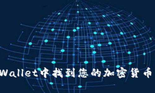 如何在tpWallet中找到您的加密货币：详细指南