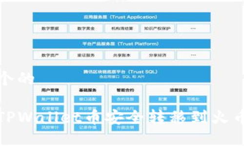 思考一个的

如何将TPWallet币安全转移到火币交易所