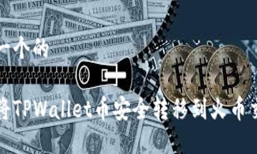 思考一个的

如何将TPWallet币安全转移到火币交易所