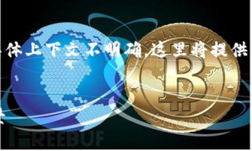 注意：由于你提到的“im钱包”的具体上下文不明确，这里将提供一个关于“IM钱包”的假设性讨论。


IM钱包：了解它的来源及发展前景