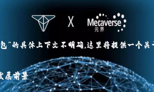 注意：由于你提到的“im钱包”的具体上下文不明确，这里将提供一个关于“IM钱包”的假设性讨论。


IM钱包：了解它的来源及发展前景