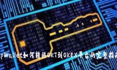 tpWallet如何转移OKT到OKEX平