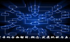数字货币的全面解析：概