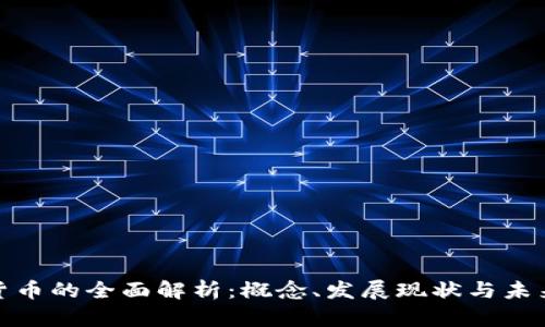 数字货币的全面解析：概念、发展现状与未来趋势
