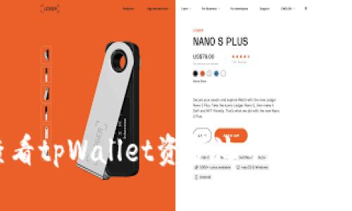 如何查看tpWallet资金池中的USDT余额？