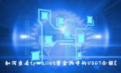 如何查看tpWallet资金池中的