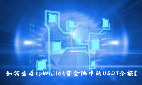 如何查看tpWallet资金池中的USDT余额？
