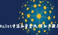 如何在tpWallet中添加资金池