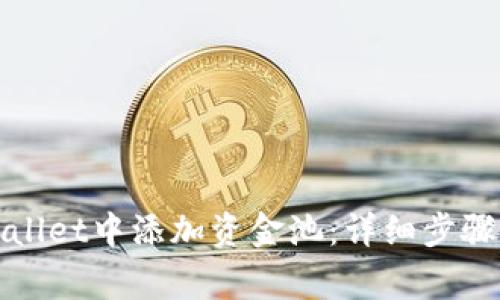如何在tpWallet中添加资金池：详细步骤与注意事项
