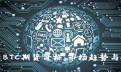 深入解析BTC期货价格：市