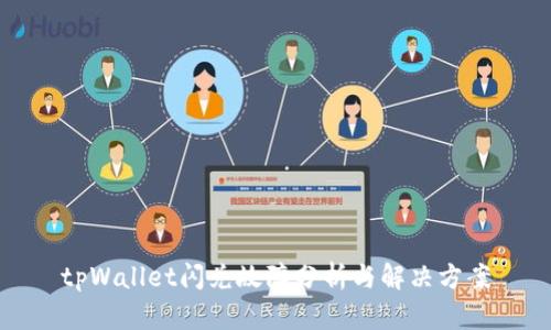 tpWallet闪兑故障分析与解决方案