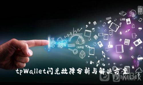tpWallet闪兑故障分析与解决方案