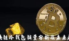 ```区块链冷钱包销量分析