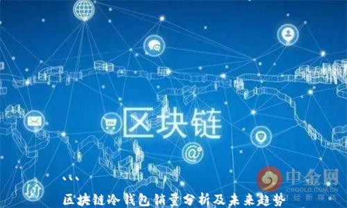 
```
区块链冷钱包销量分析及未来趋势