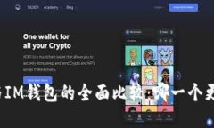TP钱包与IM钱包的全面比较