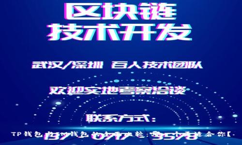 TP钱包与IM钱包的全面比较：哪一个更适合你？