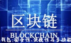 币圈最好用的钱包：安全