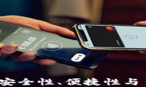 
币圈最好用的钱包：安全性、便捷性与多功能性的完美结合