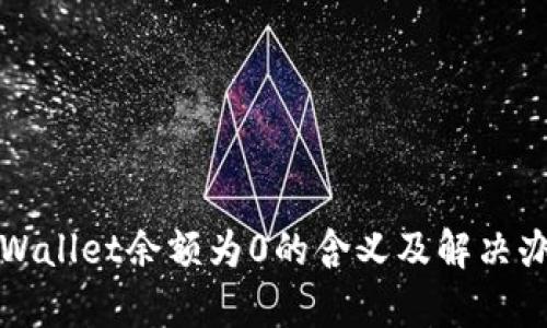 tpWallet余额为0的含义及解决办法