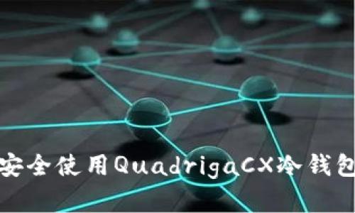 如何安全使用QuadrigaCX冷钱包密钥