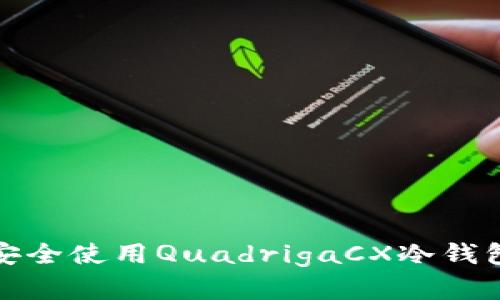 如何安全使用QuadrigaCX冷钱包密钥