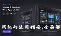 数字钱包与冷钱包的使用