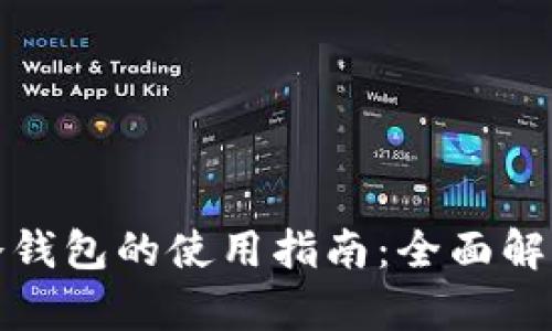 数字钱包与冷钱包的使用指南：全面解析和实用技巧