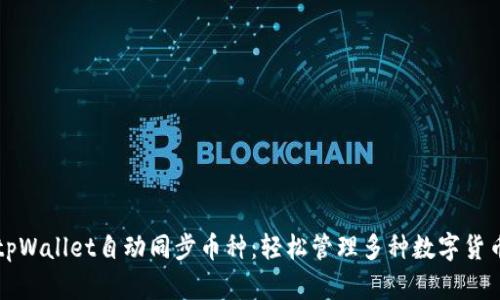 tpWallet自动同步币种：轻松管理多种数字货币