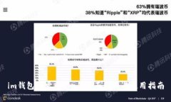 im钱包安卓版app的全面解析
